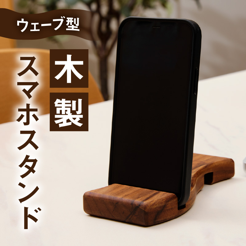 ウェーブ型木製スマホスタンド 　Wave wood mobile phone stand