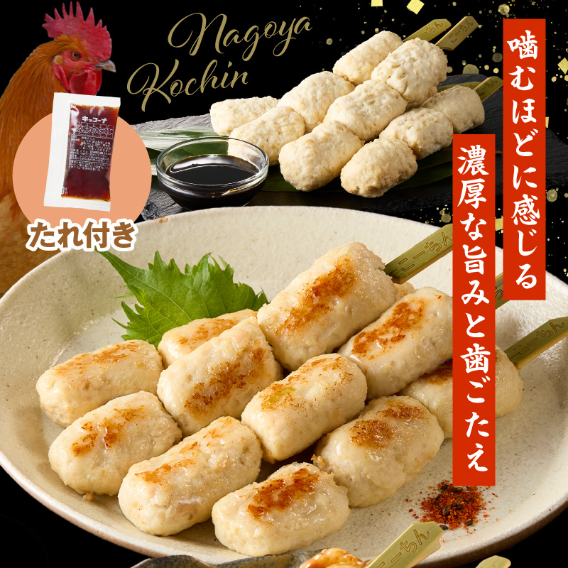 名古屋コーチンつくね串20本セット［001T16］