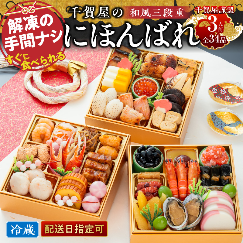 千賀屋謹製 迎春おせち料理「千賀屋のにほんばれ」和風三段重 3人前 全34品　冷蔵おせち  6.5寸 3段重 おせち料理 重箱 お正月 縁起物 祝箸付 年末配送 年内配送 2027年 お節 オセチ oseti osechi 迎春おせち 和風おせち 本格おせち 定番おせち おせち予約 年末 年始 お取り寄せ 贅沢おせち 老舗 ふるさと納税おせち 御節 お節料理 正月 人気 ［035S10］