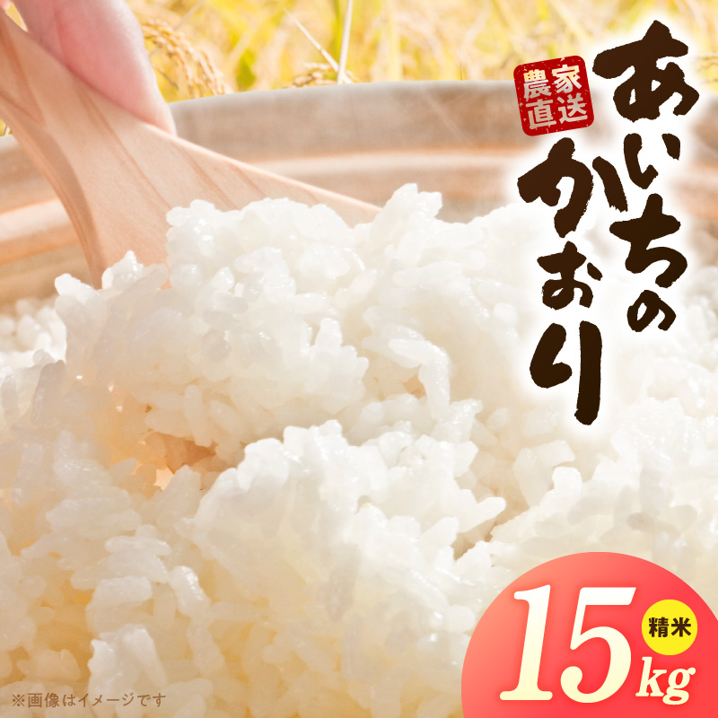 R7年産　「あいちのかおり」（15kg）＜農家直送＞［208K15］