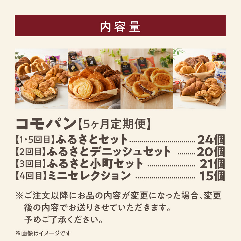 【5ヶ月定期便】【賞味期限60日間】コモパン　ふるさと・デニッシュ・こまきふるさとミニセレクション・小町（計104個）／災害用備蓄 保存食 非常食 防災グッズにも