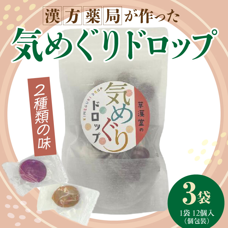 草漢堂の気巡りドロップ　3袋