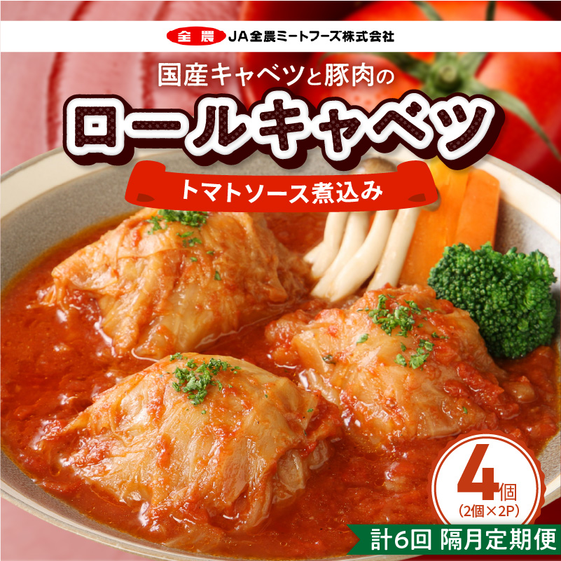 ＜2か月に1回　計6回　定期便＞国産キャベツと豚肉のロールキャベツ（2P入り）［022J38-T］