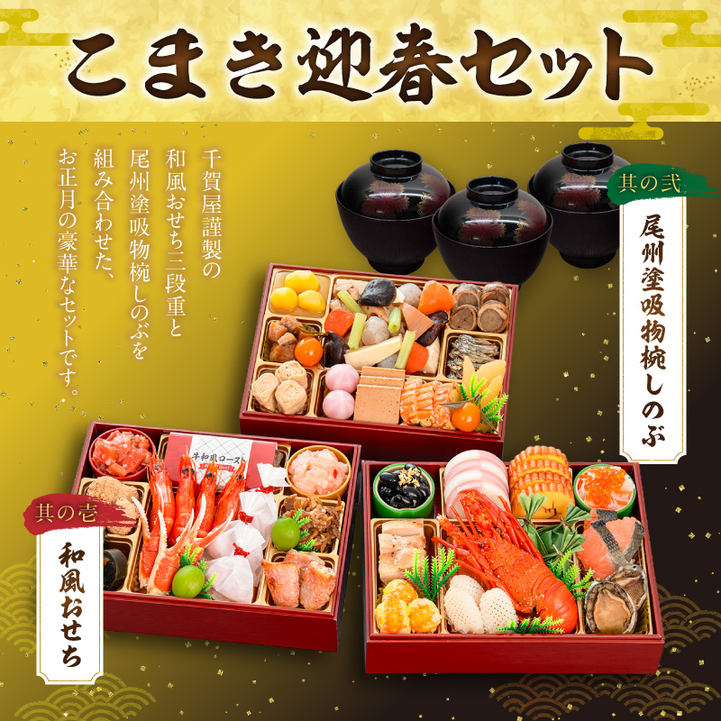 【早期限定寄附額】尾州塗吸物椀しのぶ と 千賀屋謹製 迎春おせち料理 和風三段重「慶福」セット［035S15-C］