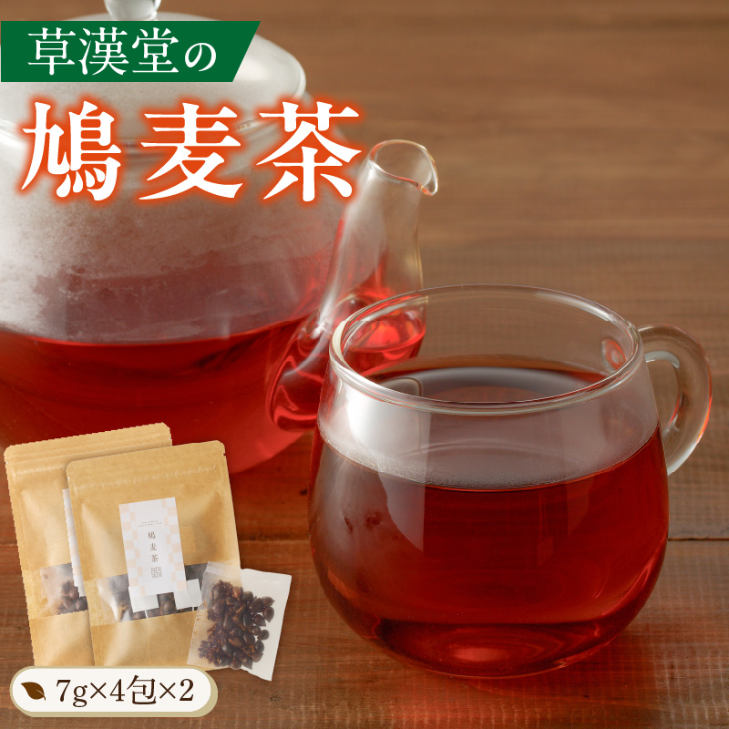 草漢堂の鳩麦茶　［ 鳩麦茶 ハトムギ茶 ハトムギ 健康茶 漢方茶 薬膳茶 ハブ茶 ブレンドティー ハーブティー お茶 ］