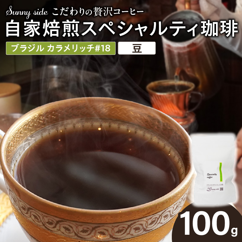 【こだわりの贅沢コーヒー】「Sunny side」の自家焙煎スペシャルティ珈琲　ブラジル カラメリッチ #18（100g）（豆のまま）［137S15-01］