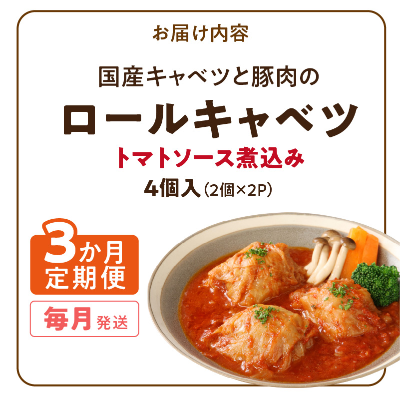 ＜3か月定期便＞国産キャベツと豚肉のロールキャベツ（2P入り）［022J35-T］