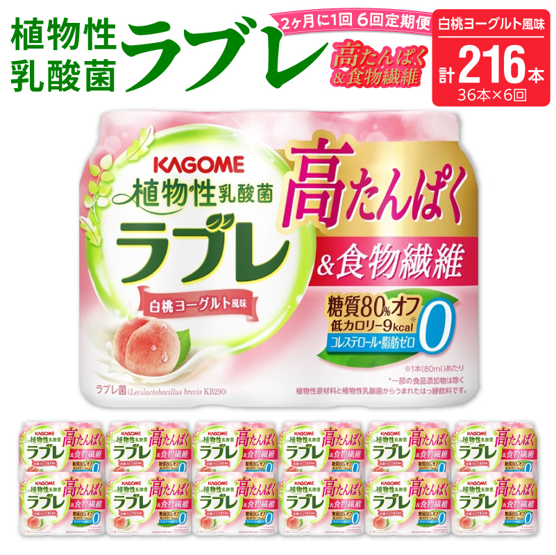 【2ヶ月に1回　計6回定期便】植物性乳酸菌ラブレ　高たんぱく＆食物繊維36本（計216本）