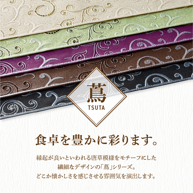 ランチョンマットセット　蔦（つた）・パープル
