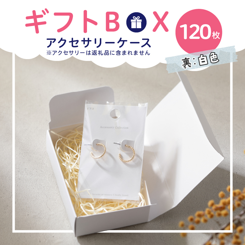 ギフトBOXアクセサリーケース（表白色　裏白色）120枚入り