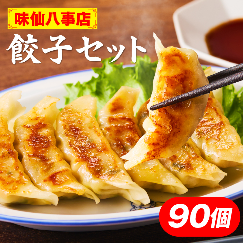 【味仙八事店】餃子90個セット(冷凍）