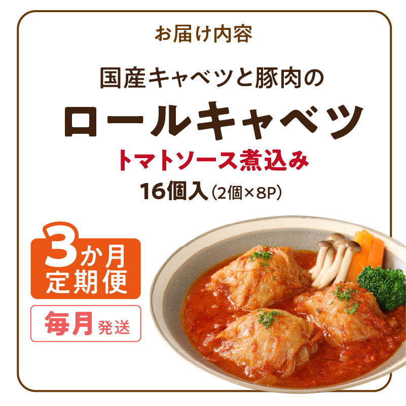 ＜3か月定期便＞国産キャベツと豚肉のロールキャベツ（8P入り）［022J39-T］