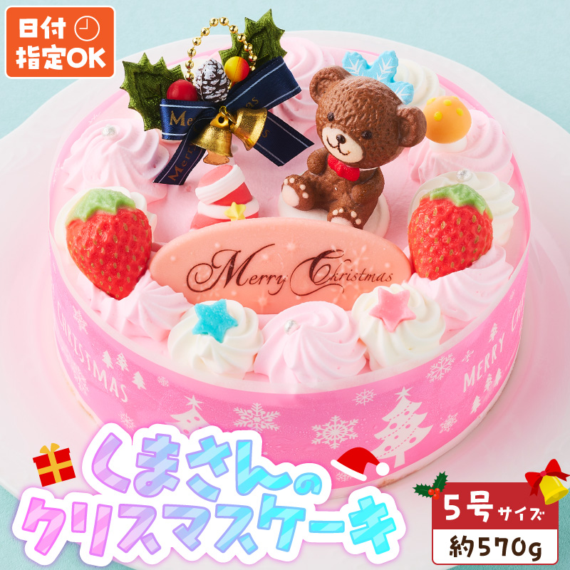 【いちごのクリスマスケーキ】日時指定可 くまさんのクリスマスケーキ ［125L09］