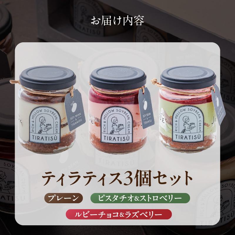 豆乳×ティラミス＝『ティラティス』３個セット　［pâtisserie J'ouvre パティスリージューブル］スイーツ 洋菓子 ケーキ ティラミス 豆乳 人気 おしゃれ かわいい コーヒー エスプレッソ 誕生日 バレンタイン ホワイトデー 母の日 父の日 贈答 ギフト プレゼント