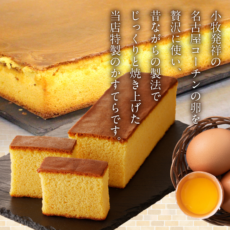小牧かすてら（個包装）