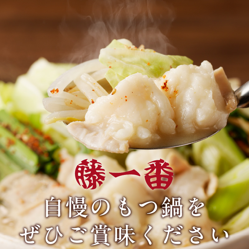 藤一番　もつ鍋セット　約1～2人前×2袋