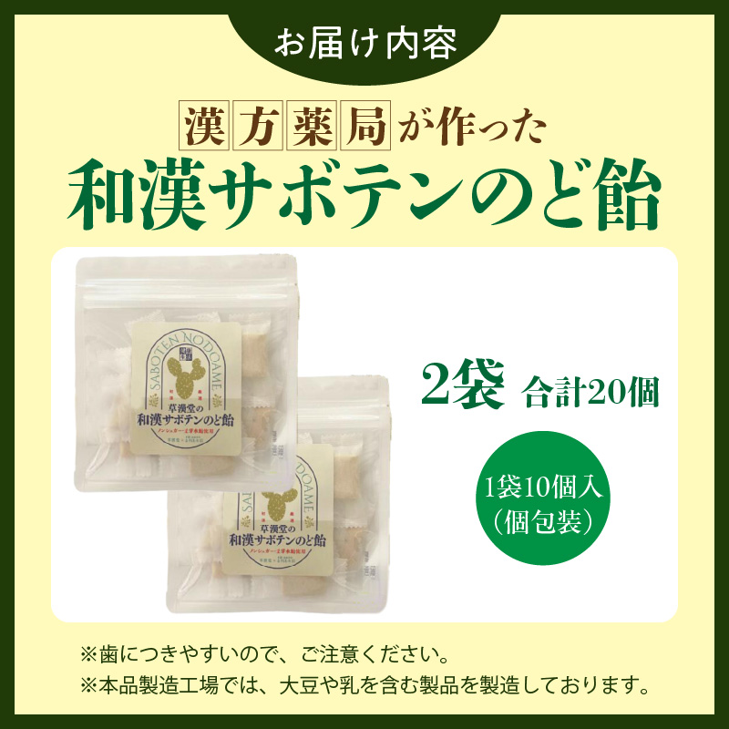 和漢サボテンのど飴　2袋