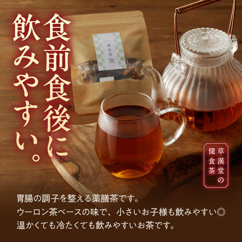 草漢堂の健食茶　［ ウーロン茶 健康茶 薬膳茶 漢方茶 ブレンドティー ハーブティー 陳皮 ］