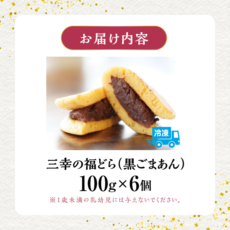 三幸の福どら（黒ごまあん）　［ どらやき どら焼き 和菓子 あんこ 餡 小豆 あずき スイーツ 国産 安心 安全 こども 子供 子ども おやつ ギフト 贈答 プレゼント 冷凍 ］