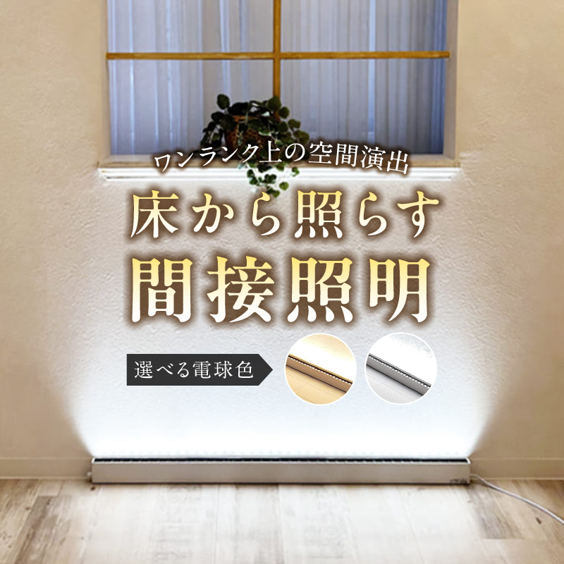 フロアライトでワンランク上の空間演出を実現！床から照らす間接照明｜でんらい fl001 電球色：【調光可能】2200K
