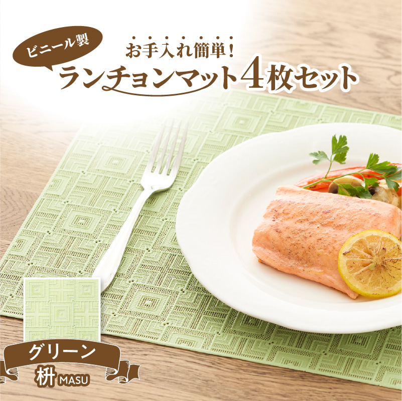 ランチョンマットセット　枡（ます）・グリーン