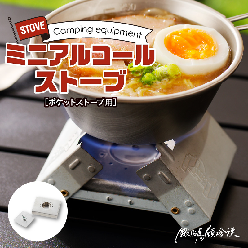 鍛冶屋の頓珍漢　ポケットストーブ用　ミニアルコール ストーブ