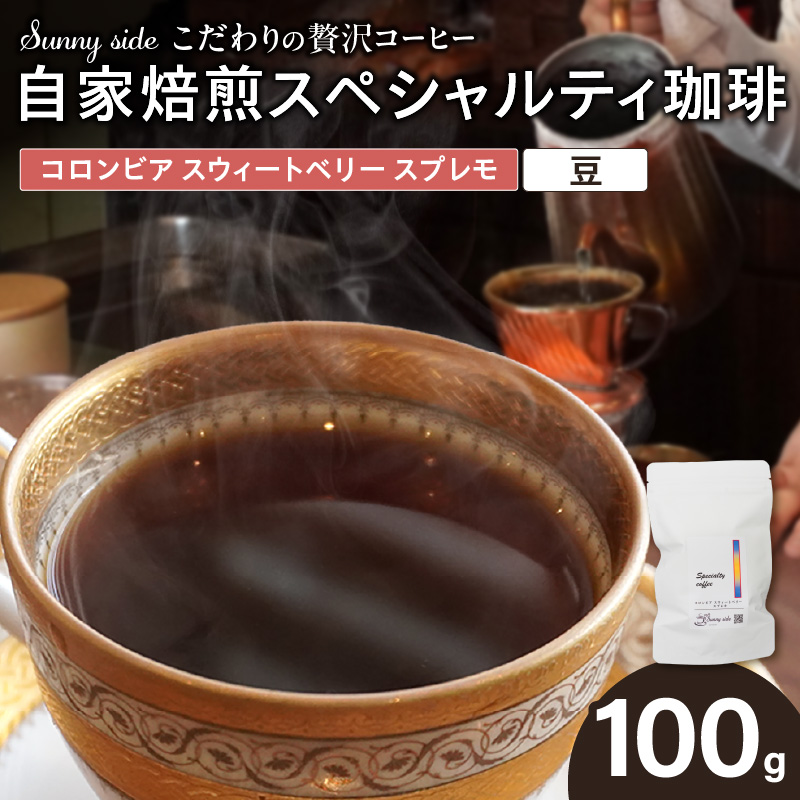 【こだわりの贅沢コーヒー】「Sunny side」の自家焙煎スペシャルティ珈琲　コロンビア スウィートベリー スプレモ（100g）（豆のまま）［137S16-01］