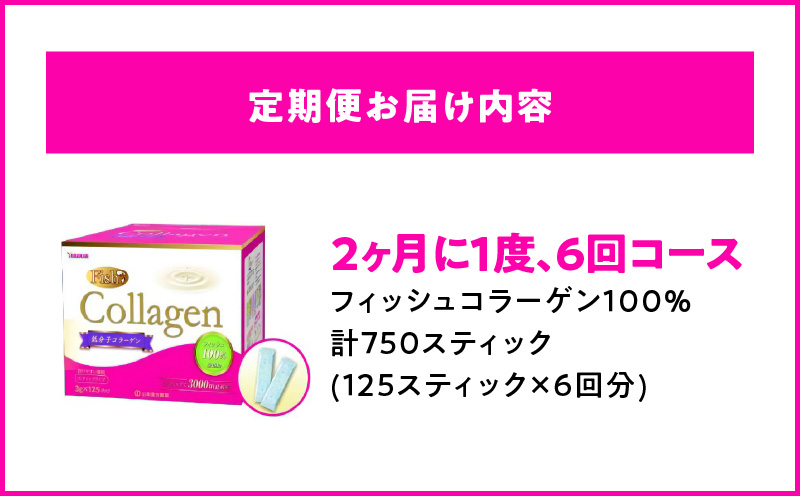 ＜2ヶ月に1度、6回送付定期便＞山本漢方のコラーゲン