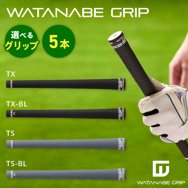 WATANABE GRIP ワタナベグリップ 5本セット（タイプ：TS-BL）