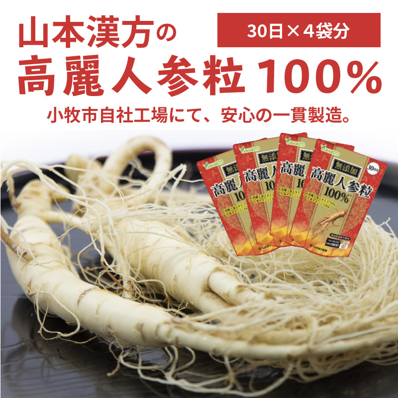 山本漢方の無添加高麗人参粒100％（30日分×3袋）