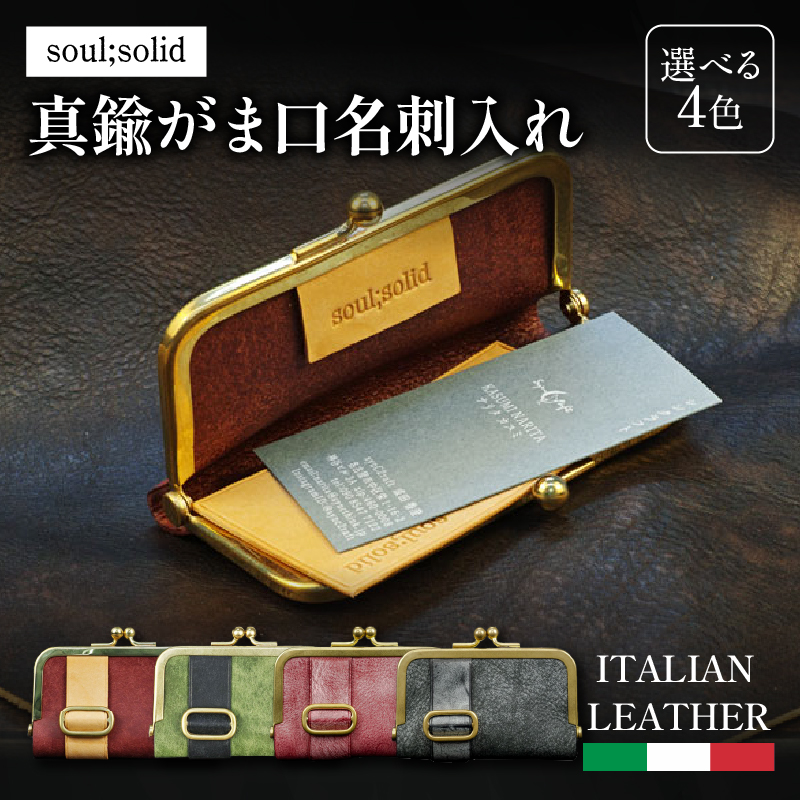 【soul;solid】真鍮がま口名刺入れ 色:プエブロレザー/グリーン