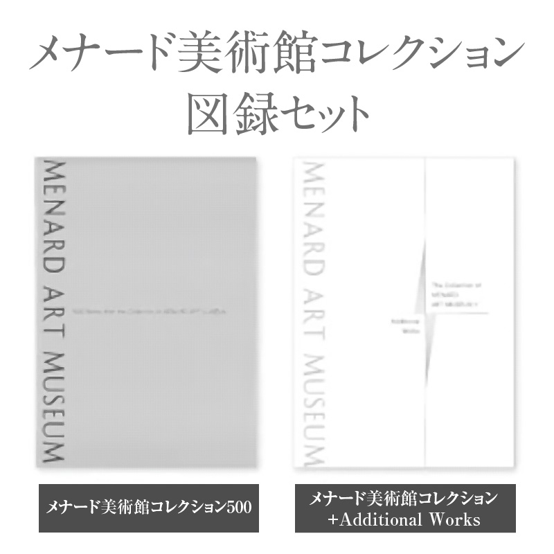 メナード美術館コレクション図録セット