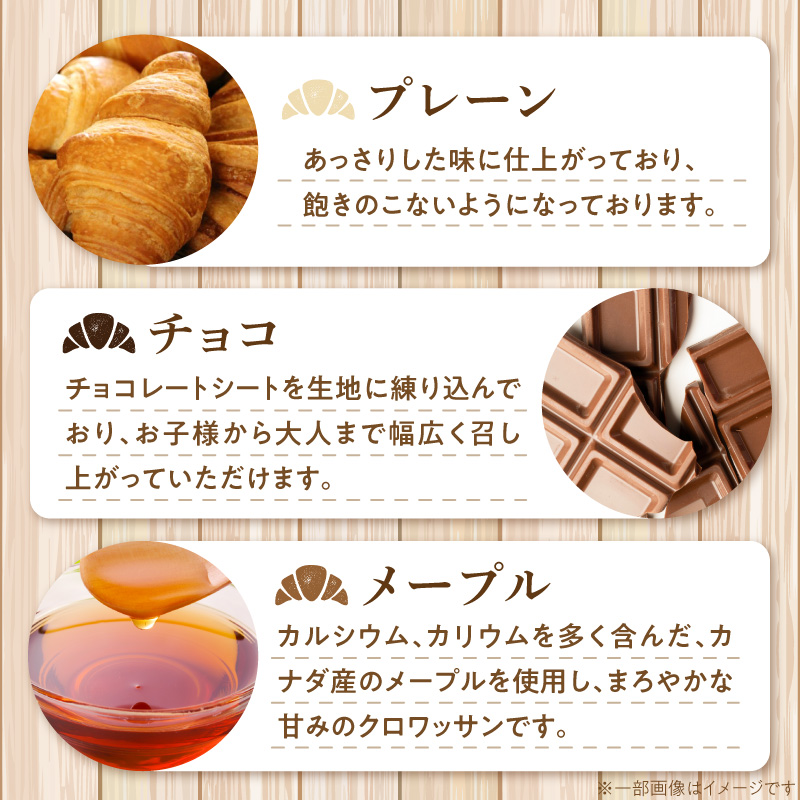 【6か月定期便】本間製パン「冷凍クロワッサン3種セット」［013H02-T］