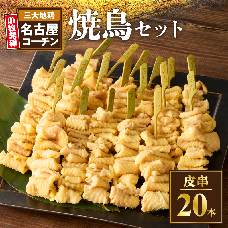 名古屋コーチン焼鳥　皮串20本セット