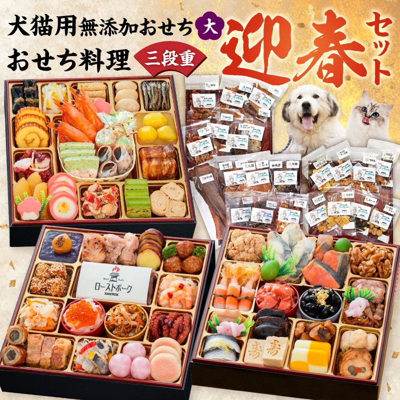 犬猫用おせち 無添加食材の豪華三段重 と 迎春おせち料理 和風三段重「千賀屋のおもてなし」セット ［035S16-C］