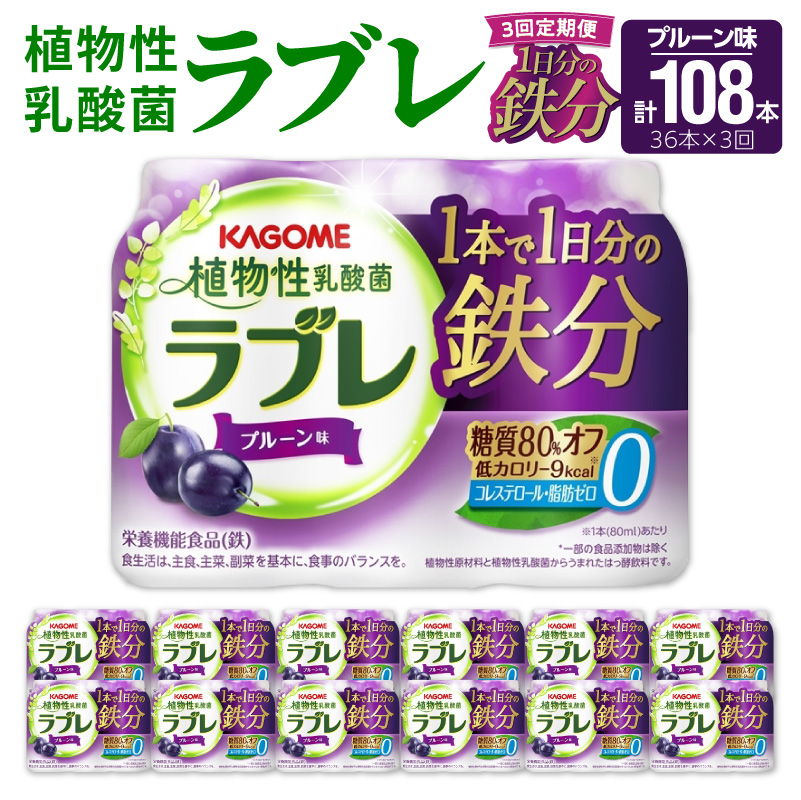 【3ヶ月定期便】植物性乳酸菌ラブレ　1日分の鉄分36本（計108本）