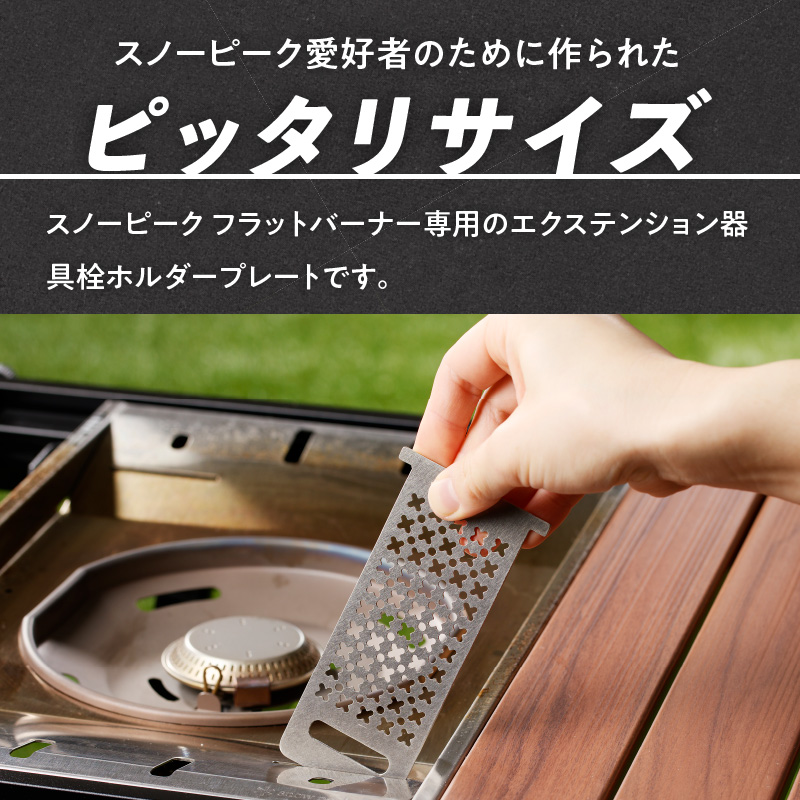 鍛冶屋の頓珍漢　スノーピーク フラットバーナー専用 エクステンションホルダープレート IGT (メッシュ)