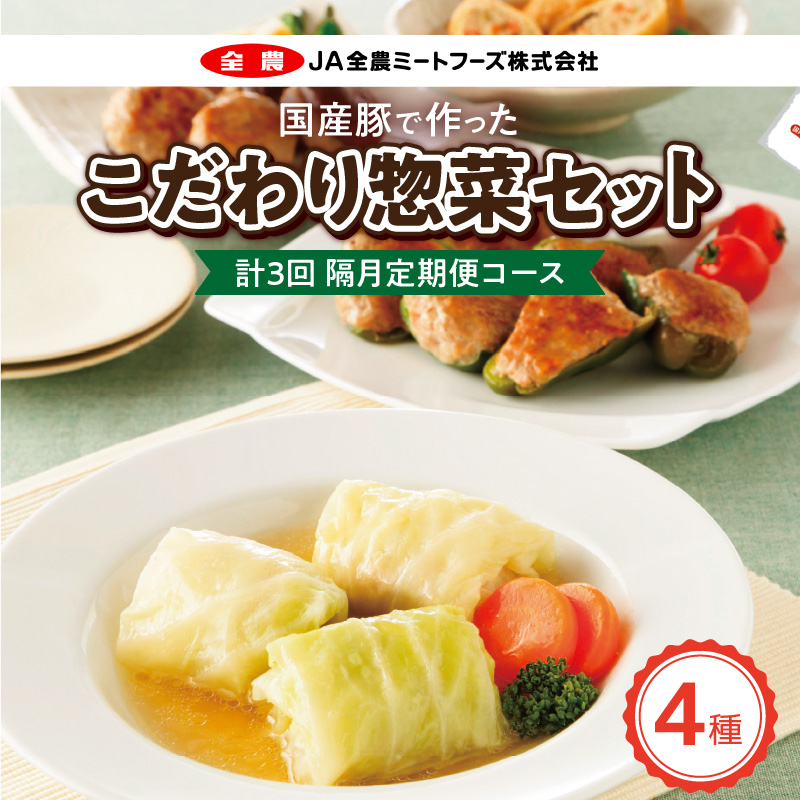 <2か月に1回　計3回>国産豚で作ったこだわり惣菜セット