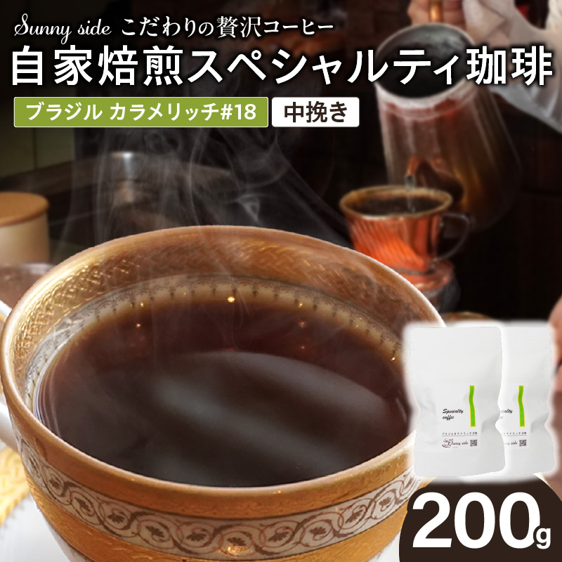 【こだわりの贅沢コーヒー】「Sunny side」の自家焙煎スペシャルティ珈琲　ブラジル カラメリッチ #18（200g）（中挽き）［137S18-02］