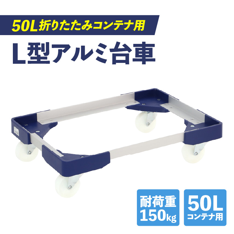 L型アルミ台車(50L折りたたみコンテナ用)