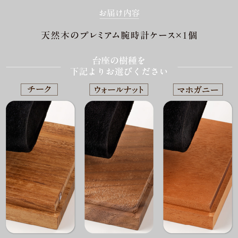 天然木のプレミアム腕時計ケース（チーク）