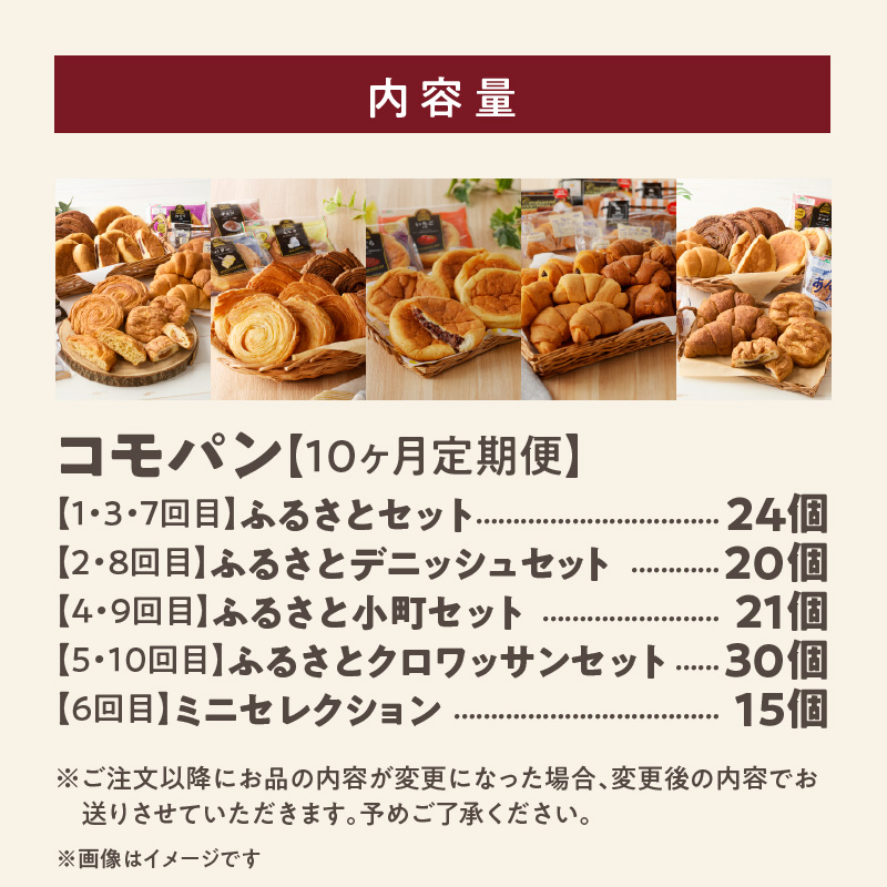 【10ヶ月定期便】【賞味期限60日間】コモパン　ふるさと・デニッシュ・こまきふるさとミニセレクション・小町・クロワッサン（計229個）／災害用備蓄 保存食 非常食 防災グッズにも