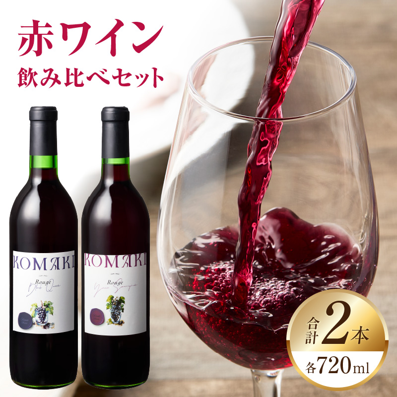 小牧ワイナリ―　赤ワイン２本飲み比べセット（小牧産ぶどう100％使用） ［ ワイン 軽口 葡萄 ぶどう ブドウ ヤマ・ソービニオン ブラック・クイーン 国産 酒 飲料 アルコール ギフト 贈り物 贈答 ］