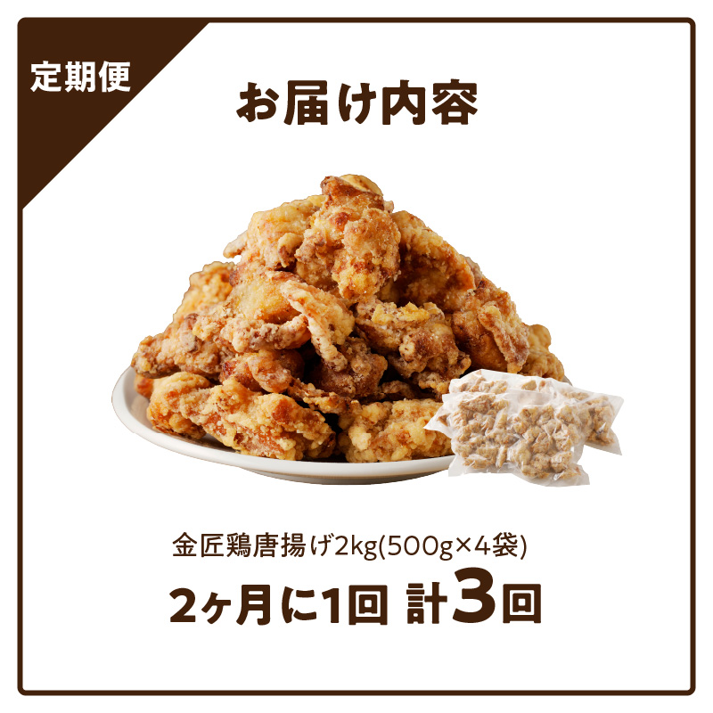 【定期便】＜2ヶ月に1度、3回送付＞レンジで簡単 老舗の味 金匠鶏唐揚げ　からあげ もも肉 レンジ 冷凍 調理済み 味付き 鶏肉 旨み ジューシー 温めるだけ 簡単 便利 弁当 おかず 惣菜 食品 おつまみ