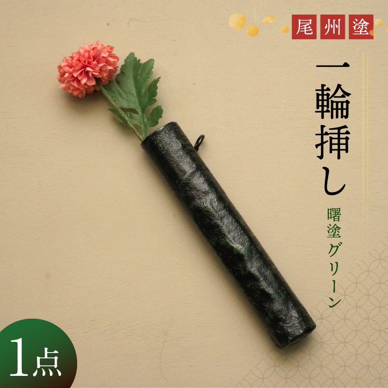 尾州塗一輪挿し（曙塗　グリーン）［021A09-02］