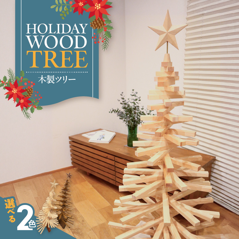 木製ツリー Holiday Wood Tree (色:Cinnamon)　クリスマスツリー イベント インテリア 雑貨 天然木