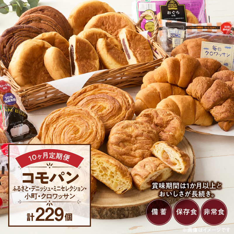 【10ヶ月定期便】【賞味期限60日間】コモパン　ふるさと・デニッシュ・こまきふるさとミニセレクション・小町・クロワッサン（計229個）／災害用備蓄 保存食 非常食 防災グッズにも