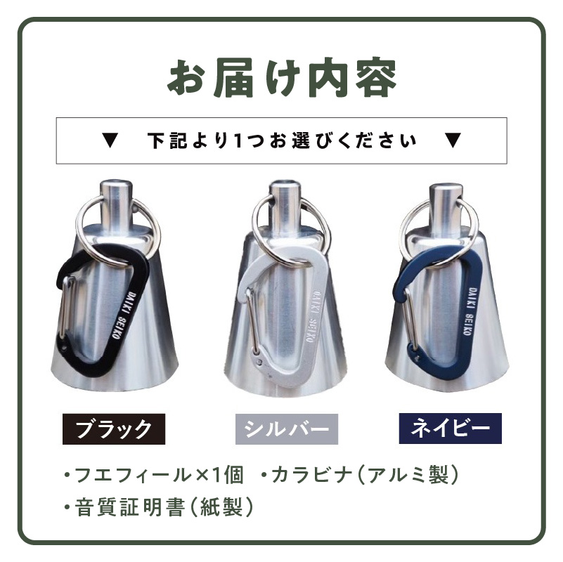 アルミ製熊鈴「フエフィール」　カラビナ（シルバー）