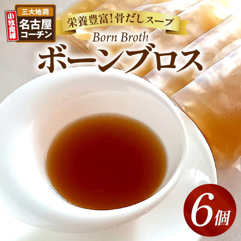 名古屋コーチンのボーンブロス
