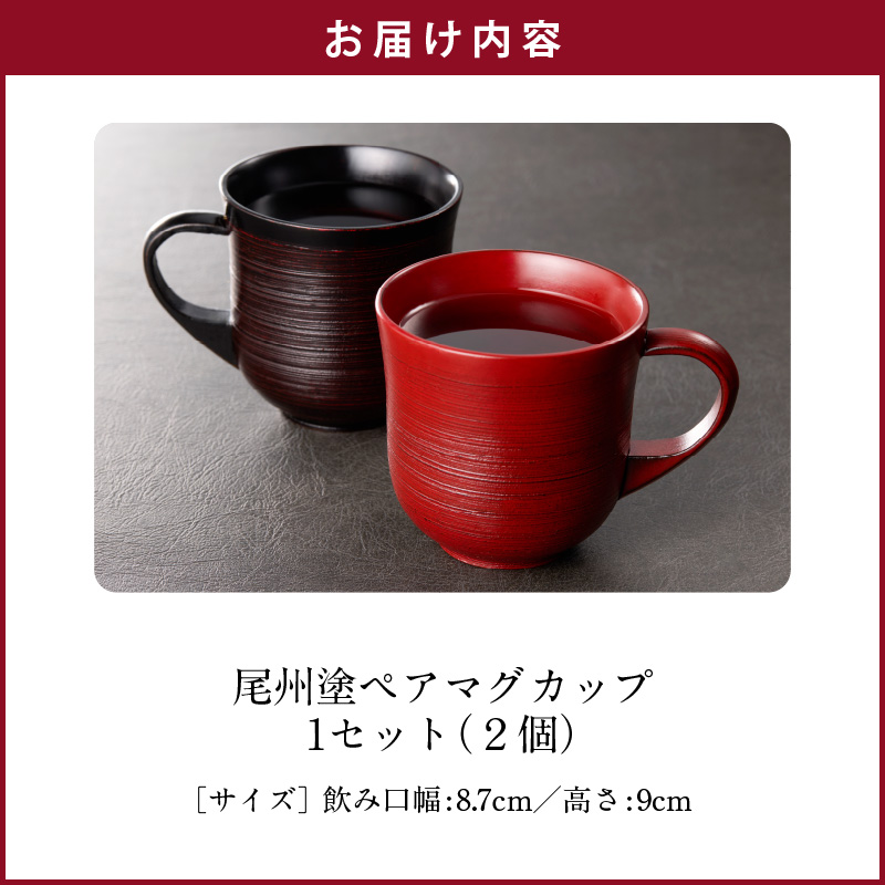 尾州塗ペアマグカップ